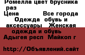 Ромелла цвет брусника раз 52-54,56-58,60-62,64-66  › Цена ­ 7 800 - Все города Одежда, обувь и аксессуары » Женская одежда и обувь   . Адыгея респ.,Майкоп г.